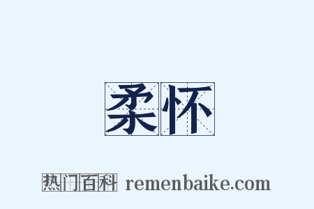 柔怀是什么意思的图片